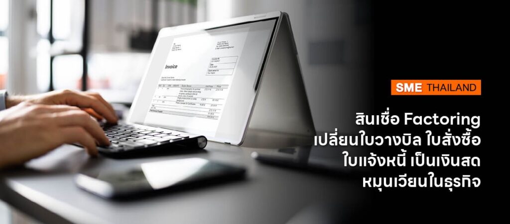 สินเชื่อแฟคตอริ่ง